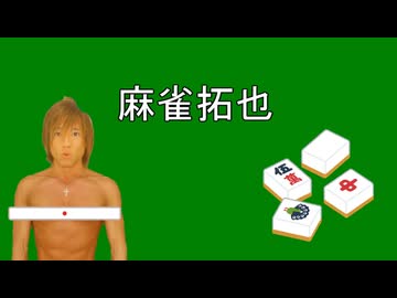 AIと一緒に拓也さんに麻雀をさせる