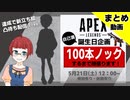 【自己満誕生日企画】APEX100ノック！【まとめ】
