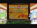 ずんだもんとセガサターン　D＆D TOD　前