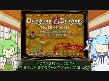 ずんだもんとセガサターン　D＆D TOD　前