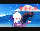 [MMD] 響喜乱舞 / Kyouki Ranbu [Tda式 弱音ハク] [Yowane Haku] [PV]