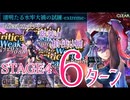 【アナザーエデン】見た目も性能も最強クラス 紫装の槍使い軸で廻生EX清明たる水牢大禍の試練 STAGE4 6ターン攻略【アナデン/Another Eden】