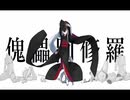【かいぞくおう】傀儡阿修羅/柊マグネタイト【歌ってみた】