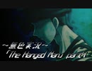《無色実況》【探索ホラーADV】「The Hanged Man」part4