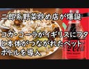 二郎系野菜炒め店が爆誕／コカ・コーラがイギリスにフタと本体がつながれたペットボトルを導入