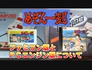 めぞん一刻　FC版とPCE版について