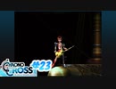 クロノ・クロスを懐かしみながらプレイ#23
