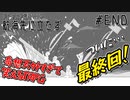 【クトゥルフ神話TRPG】奇想天外すぎて笑えるTRPG 最終話
