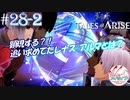 【女声ゲーム実況】テイルズ オブ アライズ #28-2 顕現する！追い求めてきたレナス=アルマとは？！