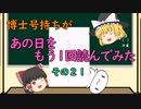 【ゆっくり解説】博士号持ちが「あの日」をもう1回読んでみた （その２１：論文取り下げ）