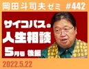 #442 サイコパスの人生相談５月 後編