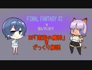 【FF11】すずきつづみがBF「南海の魔神」をざっくり解説【祝20周年】