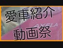 愛車紹介祭