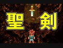 勇者を探して行き着く先は聖剣だった【クロノ・トリガー】#9
