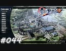 【軌跡シリーズ】英雄伝説　零の軌跡：改実況：市内マップ（#044）【制覇を目指して】