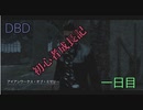 DBD初心者成長記　一日目