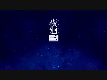 『夜廻三』ゆっくり実況 #0 [ネタバレあり]