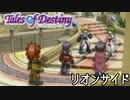 #7【テイルズオブデスティニー】もう一人の物語、PS2版TODリオンサイドを完全初見で楽しむ！！【TALES OF DESTINY】【女性実況】