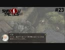 【Shadow Tactics】過去の日本で忍んでキルする #23