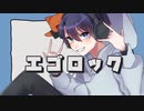 【爽やか系中音域ボイスの歌い手大学生が誕生日に】エゴロック/すりぃ（Covered by イヴ♂）【叫んでみた】
