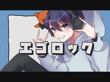 【爽やか系中音域ボイスの歌い手大学生が誕生日に】エゴロック/すりぃ（Covered by イヴ♂）【叫んでみた】
