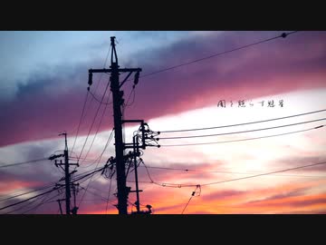 【初音ミク】アスノヨゾラ哨戒班 -Arrange cover-