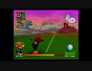 マリオゴルフ64 マリオオープン -25(キッド使用)