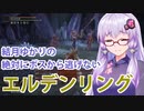 【ELDEN RING】#17 3人の結晶人とゆかりさん【VOICEROID実況】