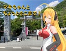 【弦巻マキ車載】マキちゃんとちょっとそこまで！Dest. 2 出雲大神宮とランプユッケもどき