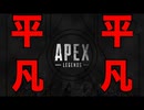 【APEX LEGENDS】出だしから絶好調かと思いきや絶望的なAIMで笑うしかないw　#エーペックス　#えーぺっくす　#エペ　#ゲーム実況