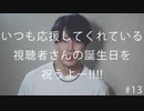 【特別企画】いつも応援してくれている視聴者さんの誕生日を祝うよ--!!!! #13