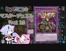 【遊戯王マスターデュエル】ヒメミコのマスターデュエルpart16【ガイノイド実況】