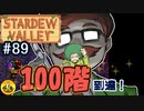【初見実況】　納豆がいく　StardewValley　#89