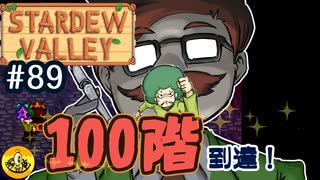 【初見実況】　納豆がいく　StardewValley　#89