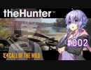 【theHunter:CotW】新米ハンターゆかり＠只今研修中_#002【Voiceroid実況】