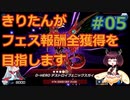 【遊戯王MasterDuel】きりたんがフェス報酬全獲得を目指します #05【VOICEROID実況】