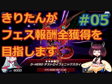 【遊戯王MasterDuel】きりたんがフェス報酬全獲得を目指します #05【VOICEROID実況】