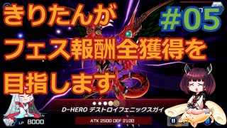 【遊戯王MasterDuel】きりたんがフェス報酬全獲得を目指します #05【VOICEROID実況】