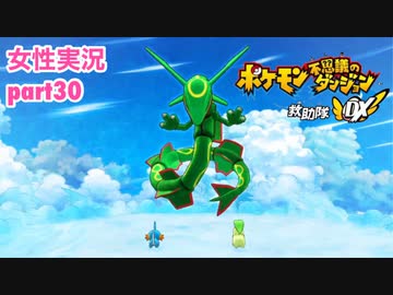 □■ポケダン救助隊DXをまったり実況 part30【女性実況】