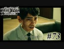 神室町で探偵始めました【JUDGE EYES 実況プレイ】Part73
