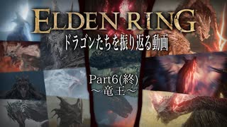 エルデンリングのドラゴンたちを振り返る動画 Part6(終) 〜竜王〜【ELDEN RING】