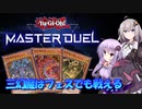 【遊戯王マスターデュエル】デュエリストゆかりの奮闘記　三幻魔って二幻魔でよくない？【VOICEROID実況プレイ】