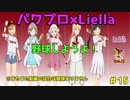 【パリーグ×ラブライブコラボ】【ゆっくり実況】ラブライブスーパースターで架空ペナント「eBASEBALLパワフルプロ野球2020」＃15