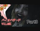 バイオハザードヴィレッジ　初見プレイ　Part3
