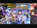 【FEH】新英雄召喚 新英雄＆開花イシュタル ガチャを引く！