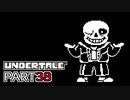 【UNDERTALE】三週目、殲滅 part38【実況プレイ動画】
