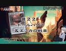 【MTGアリーナ】＃２２　エシカの戦車３T着地リアニメイト【スタンダード】【CeVIO実況】