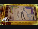 【プレイ動画】全力で楽しむペルソナ５ザ・ロイヤル Part107