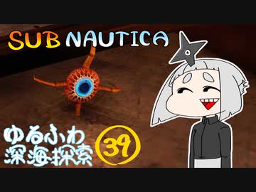 【SUBNAUTICA】ゆるふわ深海探索039