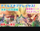 □■TOGf未来への系譜編をマルチプレイ実況 part43【姉弟＋ａ実況 ネタバレ注意】